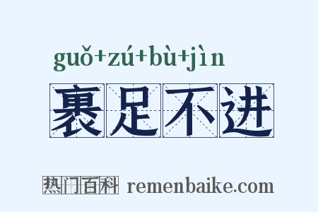 裹足不进是什么意思的图片